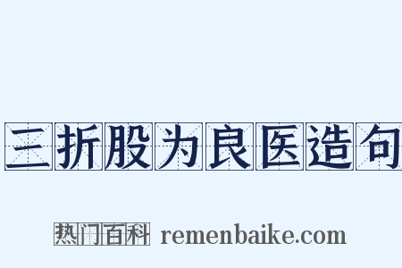 三折股为良医造句是什么意思的图片